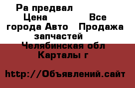 Раcпредвал 6 L. isLe › Цена ­ 10 000 - Все города Авто » Продажа запчастей   . Челябинская обл.,Карталы г.